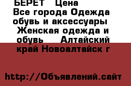 БЕРЕТ › Цена ­ 1 268 - Все города Одежда, обувь и аксессуары » Женская одежда и обувь   . Алтайский край,Новоалтайск г.